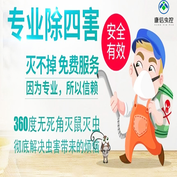 貴陽康信殺蟲滅鼠除四害公司