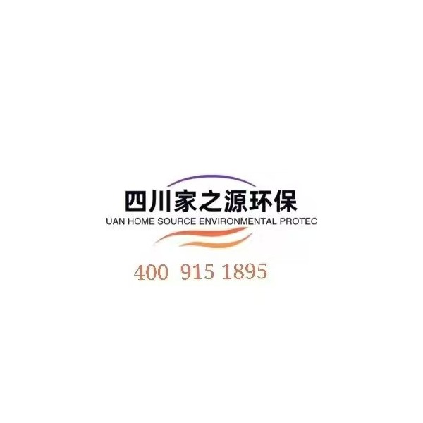 四川家之源環(huán)保科技有限公司