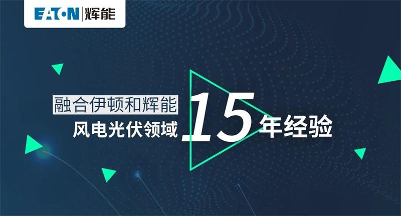 伊頓輝能ETW6/ETM6新品發(fā)布，即將正式發(fā)售！
